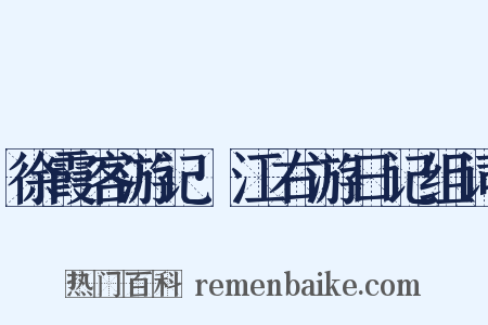 徐霞客游记·江右游日记组词是什么意思的图片